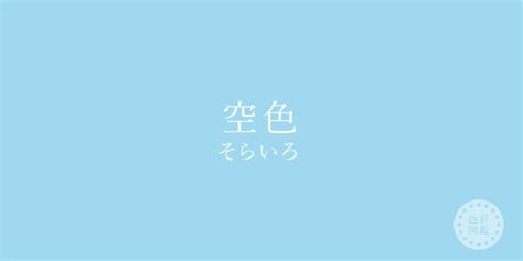 空色（そらいろ）の色見本・カラーコード | 色彩図鑑（色の名前と色見本一覧）