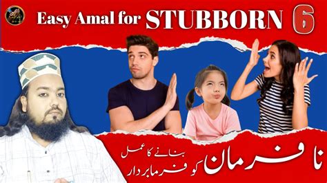 Na Farman Ko Farmabardar Banane Ka Amal 6 Easy Wazifa For Stubborn