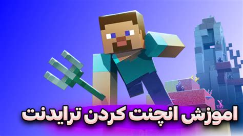 آموزش انچنت کردن ترایدنت در ماینکرافت ماینکرفت ماینکرافت ماین کرافت