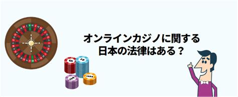 オンラインカジノ違法？合法？安全なオンラインカジノを見分ける