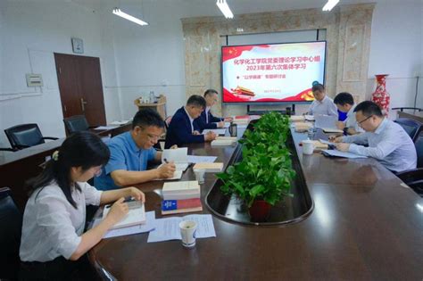 化学化工学院党委理论学习中心组（扩大）举行“以学铸魂”专题学习 化学化工学院