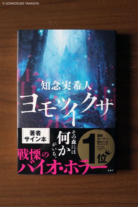 柳家権之助 On Twitter 『ヨモツイクサ』知念実希人先生。 禁域の森のバイオホラー。 冒頭からすごく面白くてグッと引き込まれ、超超