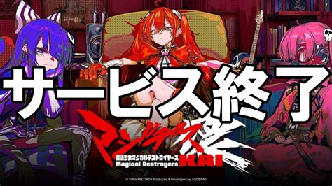 マジデス壊 サービス終了の瞬間【マジデス壊 魔法少女マジカルデストロイヤーズ】 Youtube