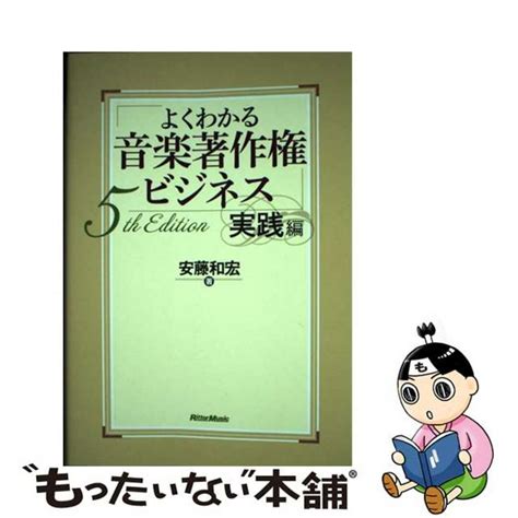 【中古】 よくわかる音楽著作権ビジネス 実践編 5th Editリットーミュージック安藤和宏の通販 By もったいない本舗 ラクマ店｜ラクマ