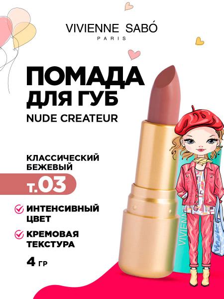 Помада для губ Vivienne Sabo Nude Createur тон классический бежевый купить с доставкой по