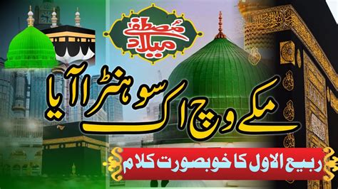 12 Rabi Ul Awal Naat Makke Vich Ik Sohna Aaya New Rabi Ul Awal Naat