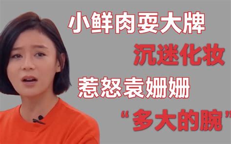 令人气愤的综艺：小鲜肉耍大牌被袁姗姗怒怼，你们是多大的腕啊！哔哩哔哩bilibili