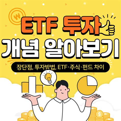 Etf Etf 투자 개념 펀드 주식 차이 장단점 종목명 의미 투자 방법 미국 Etf 네이버 블로그