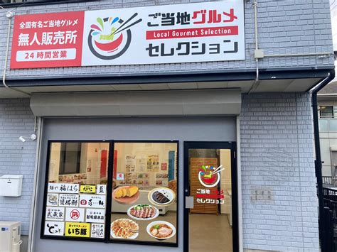 【24時間・無人営業】ご当地グルメセレクション神奈川平塚店がオープンしてたよ！ 平塚っぴ｜平塚市の地域情報サイト