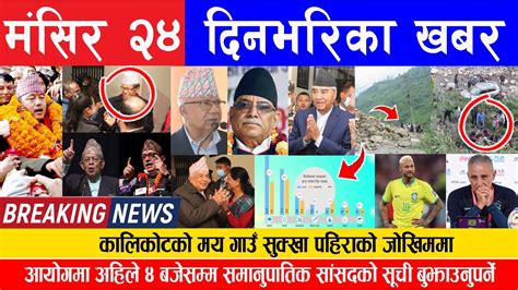 🔴breaking News 🔴 आज मंसिर २४ गते दिनभरिका मुख्य समाचार Today News