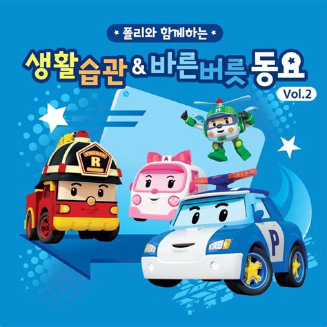 ‎로보카폴리 생활습관&바른버릇 동요, Vol.2 - EP - Album by Robocar POLI - Apple Music