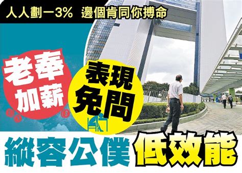 東方日報a1：老奉加薪表現免問 縱容公僕低效能｜即時新聞｜港澳｜oncc東網