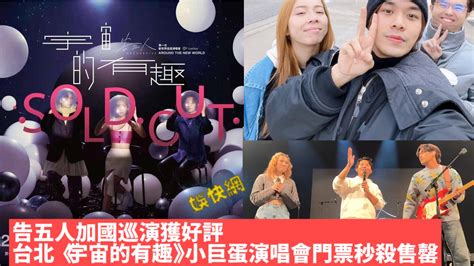 告五人加國巡演獲好評 台北《宇宙的有趣》小巨蛋開唱門票秒殺售罄 娛快網 Happy Media Pro