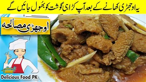 How To Clean And Cook Ojri No Smell Ojri Masala اوجڑی صاف کرنے اور