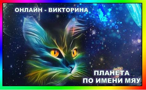 "Планета по имени Мяу". Онлайн-викторина - Детская библиотека ...