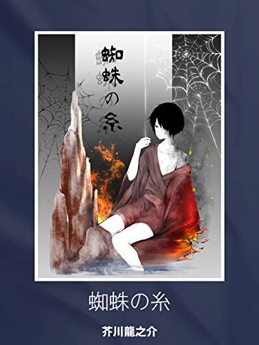 Jp 蜘蛛の糸 Ebook 芥川 龍之介 Kindleストア