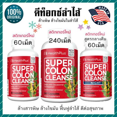 ฉลากใหม่ Detox ดีท็อก Health Plus Super Colon Cleanse Health Plus Super Colon Cleanse Night