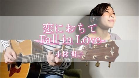 【恋におちて Fall In Love ／小林 明子】covered By おゆり Youtube