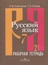 ГДЗ по русскому языку 7 класс Рабочая тетрадь Рыбченкова, Роговик Решебник