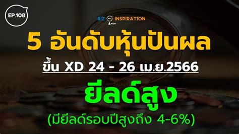 Iyom Biz Inspiration Ep108 5 อันดับหุ้นปันผล ขึ้น Xd 24 26 เมย