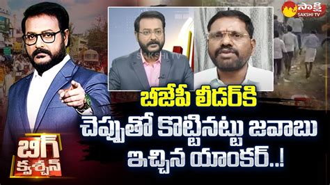 Anchor Eshwar Strong Counter To BJP Leader Samanchi Srinivas