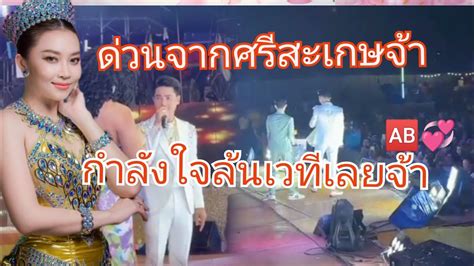 💞🆎ด่วนๆจากศรีสะเกษจ้ากำลังใจมาลุ้นเวทีเลยจ้าม่วนสุดๆแอนอรดี Youtube