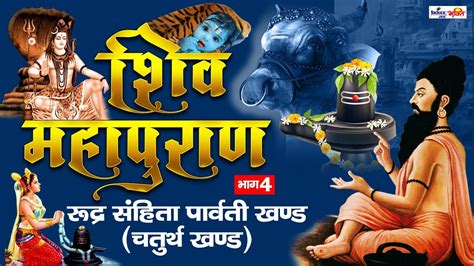 शिव महापुराण भाग 4 रूद्र संहितापार्वती खण्डshiv Mahapuran Katha