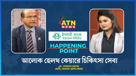 আলোক হেলথ কেয়ারে চিকিৎসা সেবা মো লোকমান হোসেন এমডি আলোক হেলথ