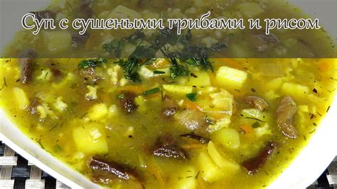 Суп из сушеных грибов с рисом | Вкусно готовим - YouTube