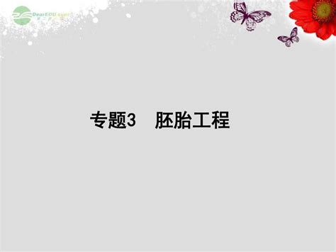 2013高考生物一轮复习 377 胚胎工程课件 新人教版选修3word文档在线阅读与下载无忧文档