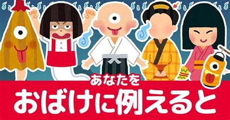 あなたをおばけに例えると！！ 診断ドットコム