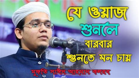 য ওযজ শনল বরবর শনত মন চয মফত সঈদ আহমদ কলরব Mufti Sayed