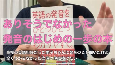 「英語の発音をもう一度ひとつひとつわかりやすく」は発音初心者待望の書籍だと思う。 Youtube