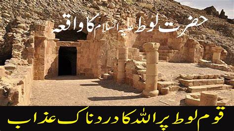 Hazrat Loot As Ka Waqia Qaum E Loot Ka Azab Story Of Prophet Loot