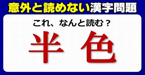 【難読漢字】知ってるのに意外と正しく読めない漢字問題！20問 ネタファクト