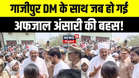 Mukhtar Ansari के भाई Afzal Ansari Dm से क्यों भिड़ गए Breaking News