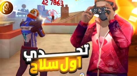 فري فاير🔥 تحدي أول سلاح🎯 أجده سوف تنصدم😱 مما حدث في الأخير🤨 Youtube