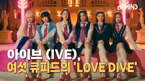 아이브 Ive 새 싱글 러브 다이브 Love Dive 프로모션 비디오 공개··· 아름다운 여섯 큐피드 비하인드