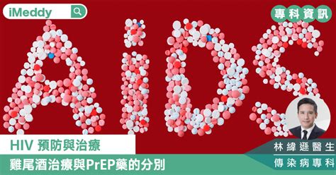 Hiv 預防與治療 雞尾酒治療與prep藥的分別 醫療資訊 Imeddy 線上醫療平台丨醫療科技丨視像問診丨醫療資訊 睇醫生 搵imeddy