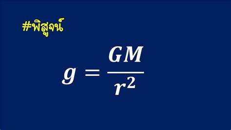 การหาค่าความเร่งโน้มถ่วง สนามโน้มถ่วง ของดวงดาว Youtube