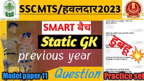 SSC MTS 2023 SSC MTS GK GS Practice Set All Exam Important Question SSC