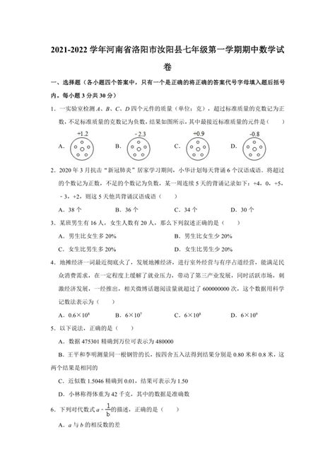 2021 2022学年河南省洛阳市汝阳县七年级（上）期中数学试卷（word版含解析） 21世纪教育网