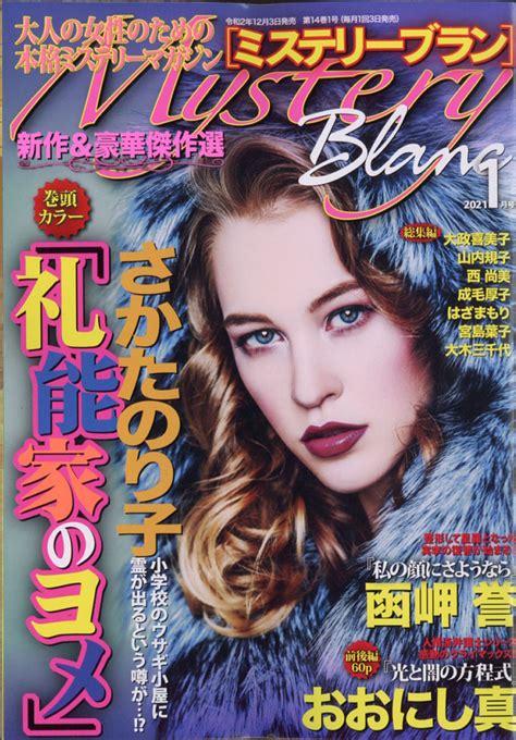 楽天ブックス Mystery Blanc ミステリーブラン 2021年 01月号 雑誌 青泉社千代田区