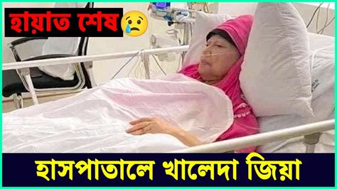 বিএনপি কি পারবে খালেদা জিয়াকে মুক্ত করতে Bnp Kheleda Zia Youtube