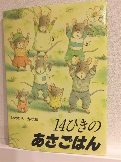 知ってる？！絵本「14ひきシリーズ」の粋な「しかけ」 【ほわわコーチング】子どもと子どもを取り巻く大人のhappyを支えたい