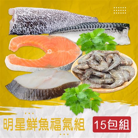 【賣魚的家】明星鮮魚超值福氣組鯖魚3鮭魚3比目魚3鱸魚3白蝦3共15件組 鮮拾