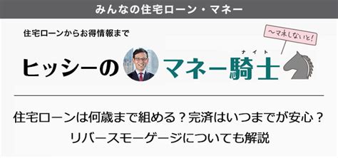 住宅ローンは何歳まで組める？完済はいつまでが安心？リバースモーゲージについても解説 住まいのお役立ち記事