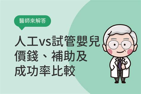 人工受孕試管嬰兒差別在哪？人工與試管價錢補助成功率比較 茂盛醫院