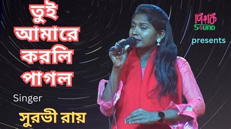 Tui Amare Korli Pagol তুই আমারে করলি পাগল সুরভী রায় । Stage Show