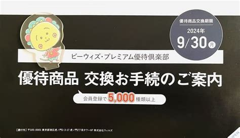 ビーウィズより株主優待プレミアム優待倶楽部 到着（2024年5月分） やっぱり株主優待が好き